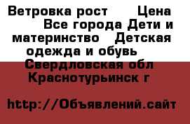 Ветровка рост 86 › Цена ­ 500 - Все города Дети и материнство » Детская одежда и обувь   . Свердловская обл.,Краснотурьинск г.